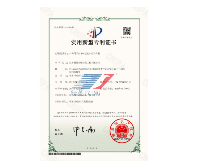 一種用于內(nèi)場(chǎng)轉(zhuǎn)運(yùn)的小型冷庫(kù)箱實(shí)用新型專(zhuān)利證書(shū)