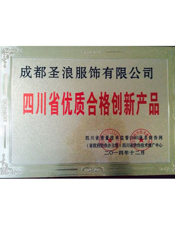 四川省優(yōu)質(zhì)合格創(chuàng)新產(chǎn)品